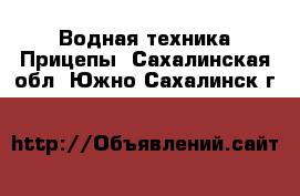 Водная техника Прицепы. Сахалинская обл.,Южно-Сахалинск г.